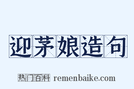 迎茅娘造句是什么意思的图片
